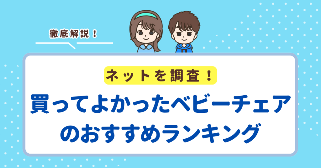 買ってよかったベビーチェアのおすすめランキングTOP10！