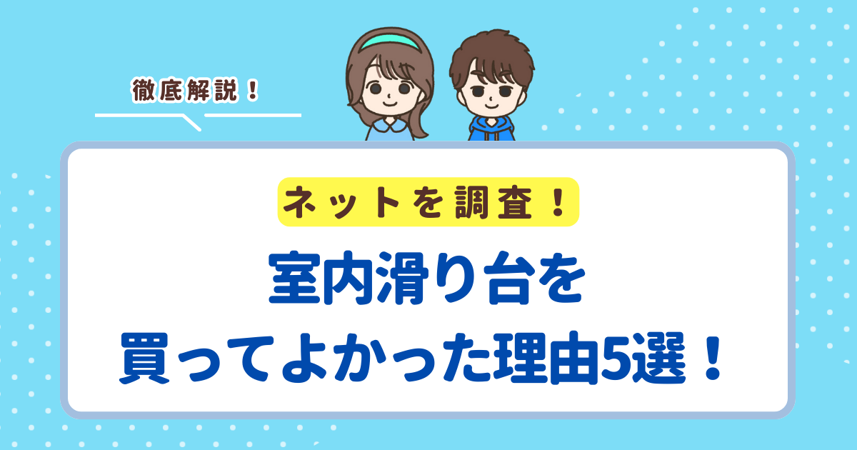 室内滑り台を買ってよかった理由5選！後悔しないおすすめの室内滑り台も紹介