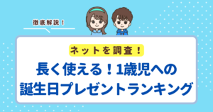 長く使える！1歳児への誕生日プレゼントおすすめランキングTOP5