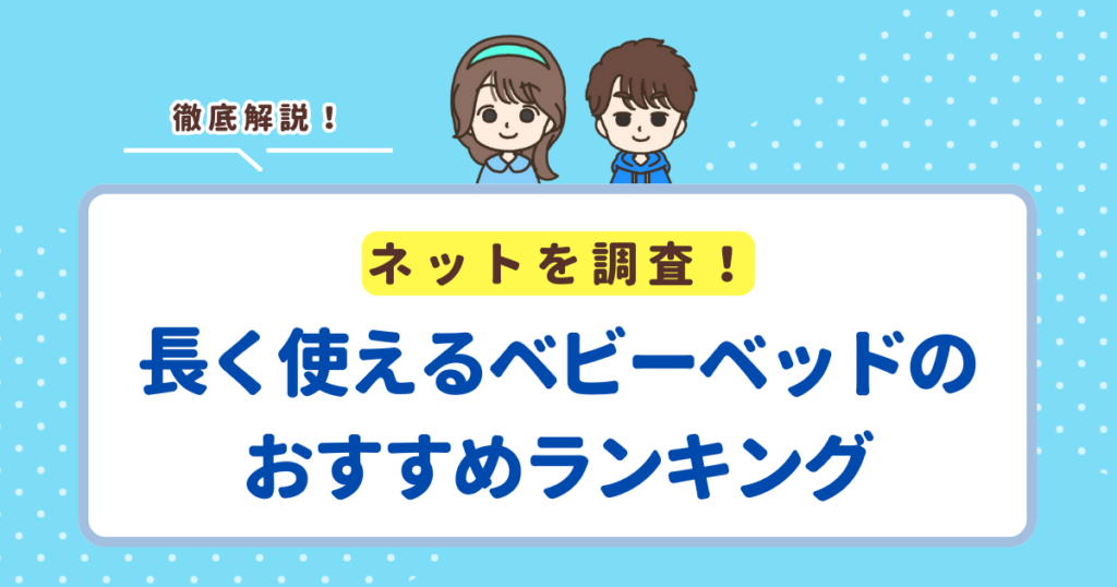 長く使えるベビーベッドのおすすめランキングTOP3！