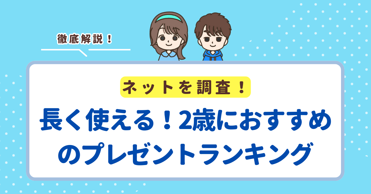 長く使える！2歳におすすめのプレゼントランキングTOP10