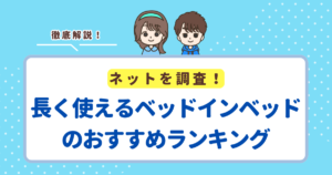 長く使えるベッドインベッドのおすすめランキングTOP3！
