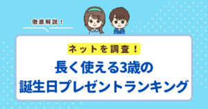 長く使える3歳の誕生日プレゼントおすすめランキングTOP5！