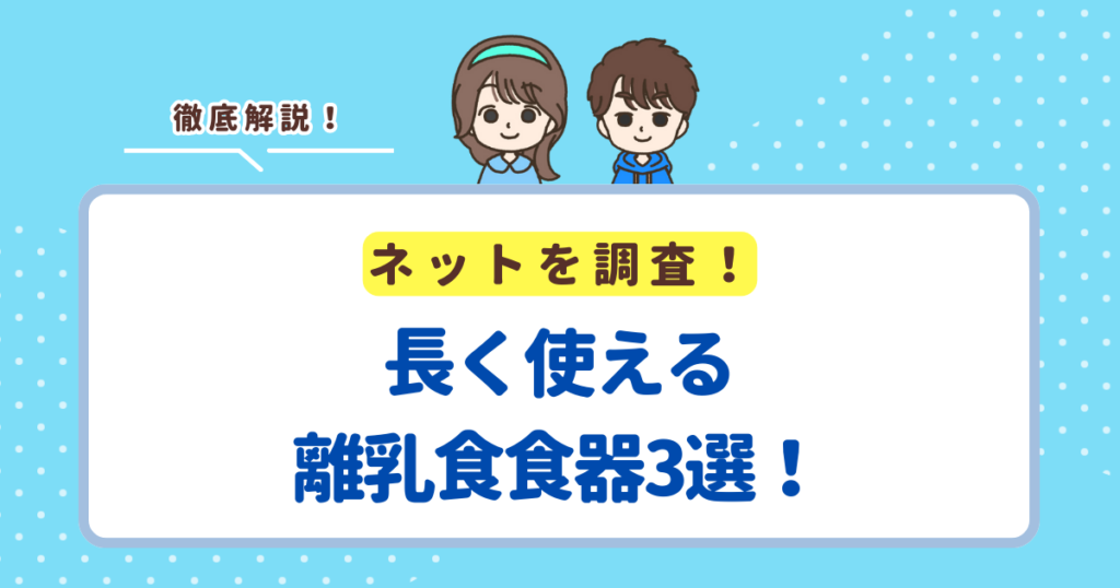 長く使える離乳食食器3選！離乳食が終わっても使える食器を紹介