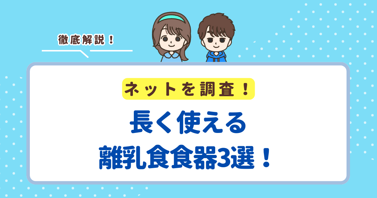 長く使える離乳食食器3選!離乳食が終わっても使える食器を紹介