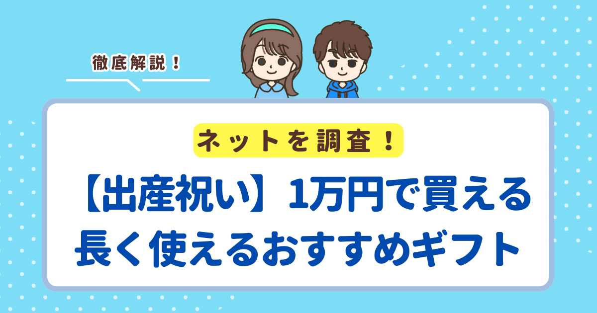 【出産祝い】1万円で買えて長く使えるおすすめギフト4選