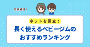 長く使えるベビージムのおすすめランキングTOP3