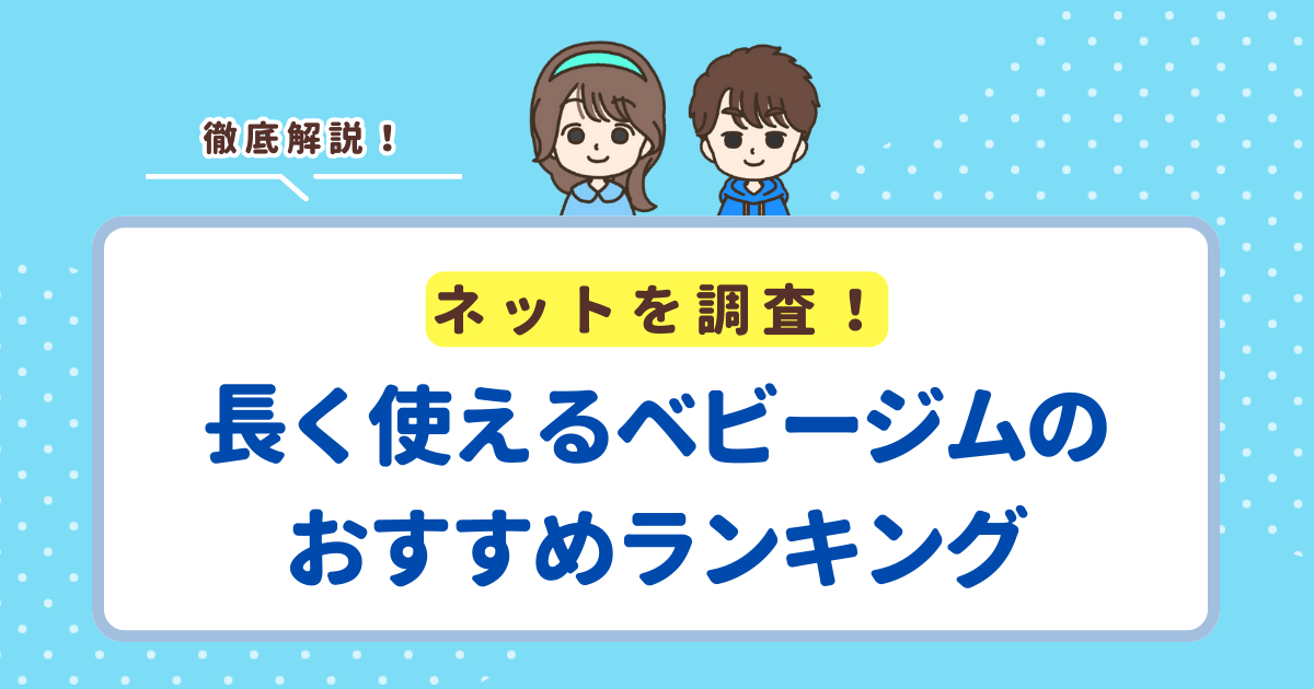 長く使えるベビージムのおすすめランキングTOP3