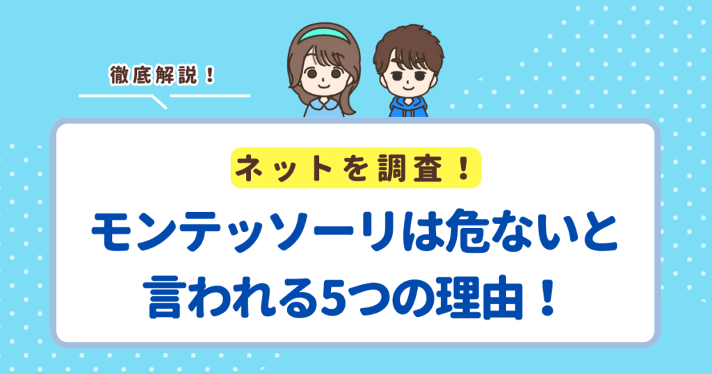 モンテッソーリは危ないと言われる5つの理由！実施して後悔したケースも紹介