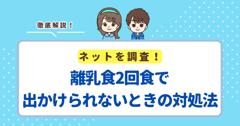 離乳食2回食が始まって出かけられないときの対処法5選！
