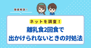 離乳食2回食が始まって出かけられないときの対処法5選！