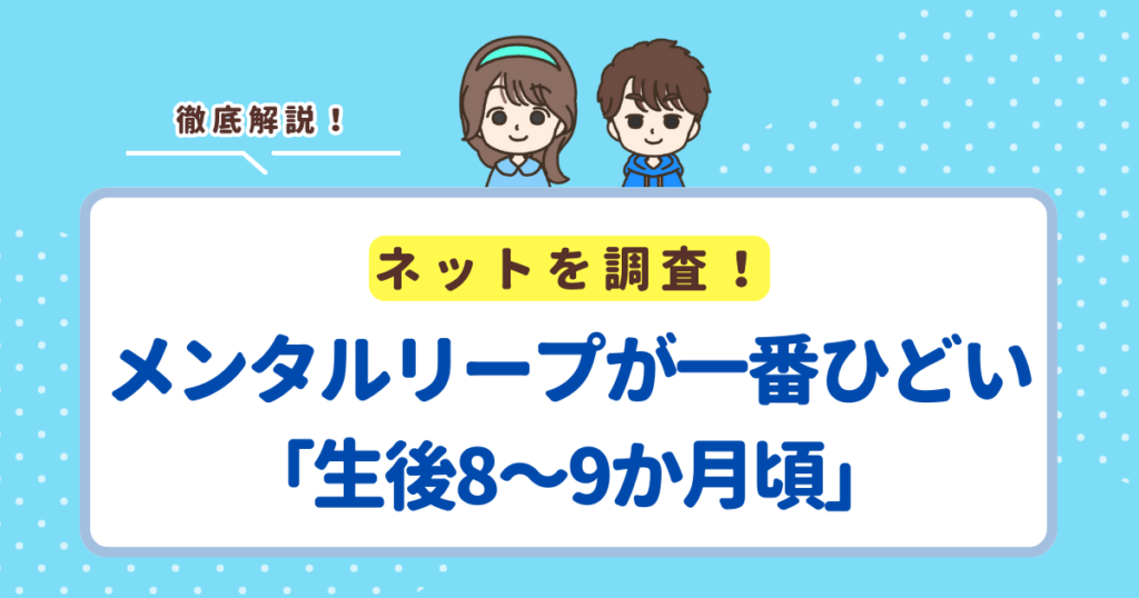 メンタルリープが一番ひどいのは「生後8〜9か月頃」と言われる5つの理由！次にやばいのは「生後4〜5か月頃」