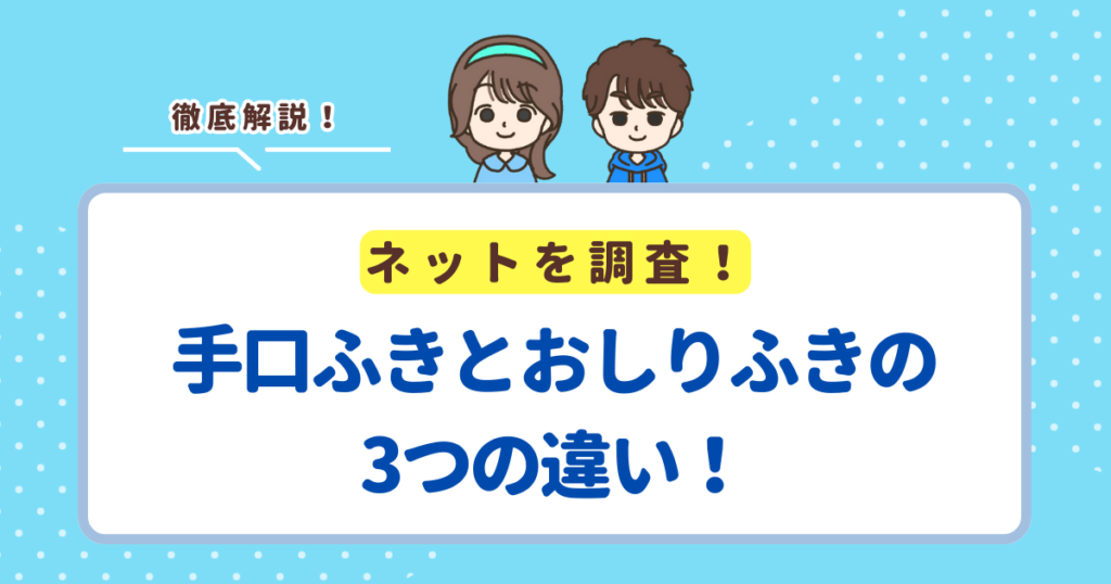 手口ふきとおしりふきの3つの違い！手口ふきでおしりを拭いてもいい？その逆は？