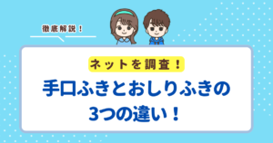 手口ふきとおしりふきの3つの違い！手口ふきでおしりを拭いてもいい？その逆は？