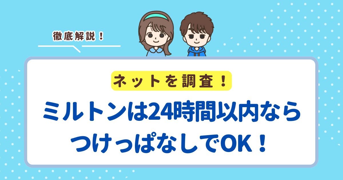ミルトンは24時間以内ならつけっぱなしでOK！夜に放置して翌朝回収でも大丈夫