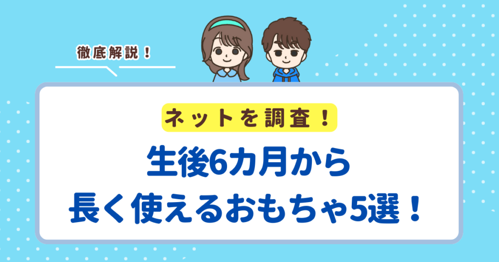 生後6カ月から長く使えるおもちゃ5選！