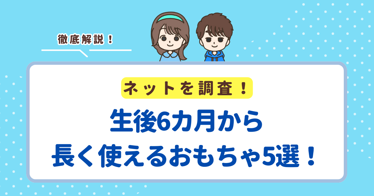 生後6カ月から長く使えるおもちゃ5選！