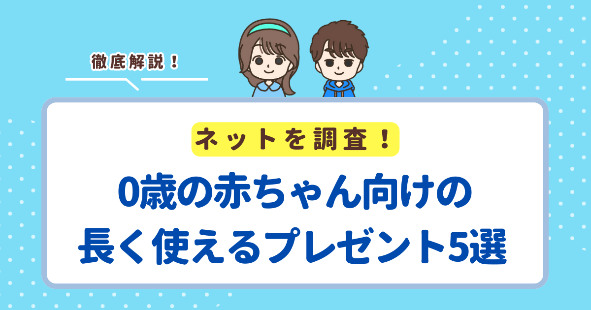 0歳の赤ちゃん向けの長く使えるプレゼント5選