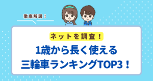 1歳から長く使える三輪車ランキングTOP3！