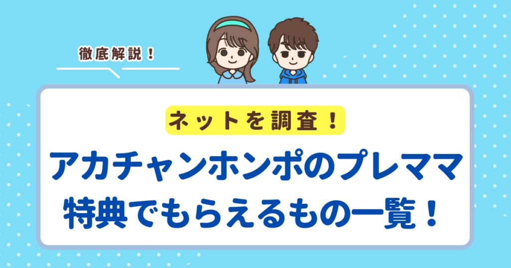 アカチャンホンポのプレママ特典でもらえるもの一覧！もらう方法も徹底解説