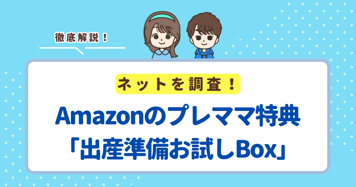 Amazonのプレママ特典「出産準備お試しBox」のもらい方と注意点まとめ