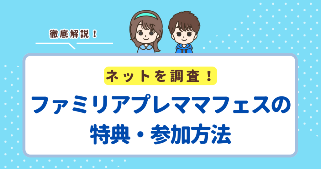 ファミリアプレママフェスの特典は？参加方法・プレママ特典を徹底解説