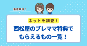 西松屋のプレママ特典でもらえるもの一覧！出産準備に役立つ無料特典とは？