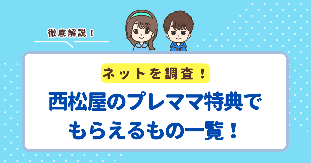 西松屋のプレママ特典でもらえるもの一覧！出産準備に役立つ無料特典とは？