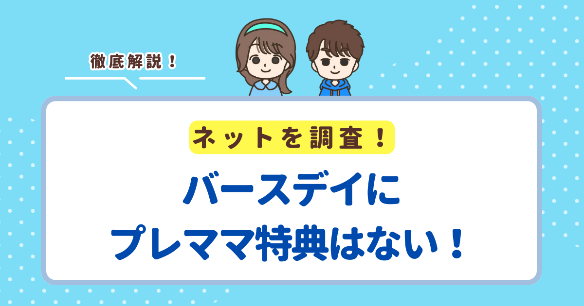 バースデイにプレママ特典はない！バースデイで受けられるプレママ向けサービスを紹介