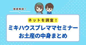 ミキハウスのプレママセミナーは何が学べる？参加費とお土産の中身まとめ
