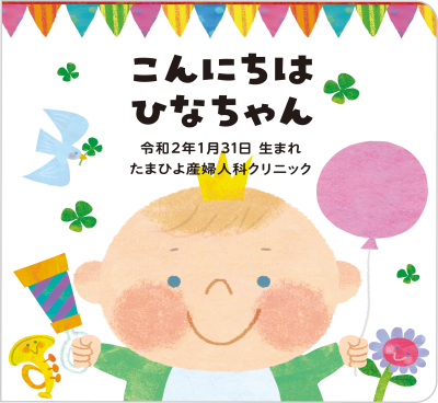 たまひよ｜名前入りオリジナル絵本が無料でもらえる記念プレゼント