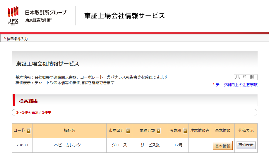 ベビーカレンダーは怪しい会社ではない！運営は東証グロース市場の上場会社