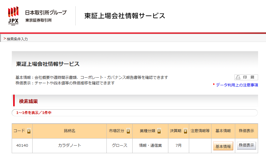 カラダノートは怪しい会社ではなく上場企業が運営していて安心