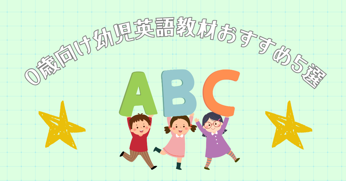 ０歳向け　幼児向け英語