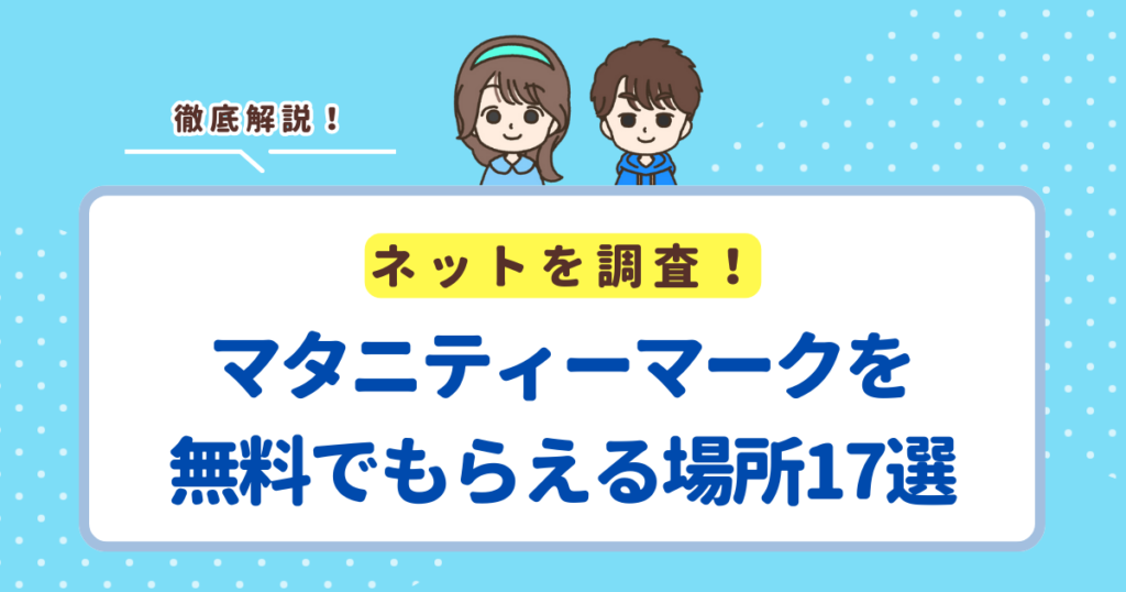 マタニティーマークを無料でプレゼントしてくれる場所17選！どこでもらえるか知りたい人向けに解説