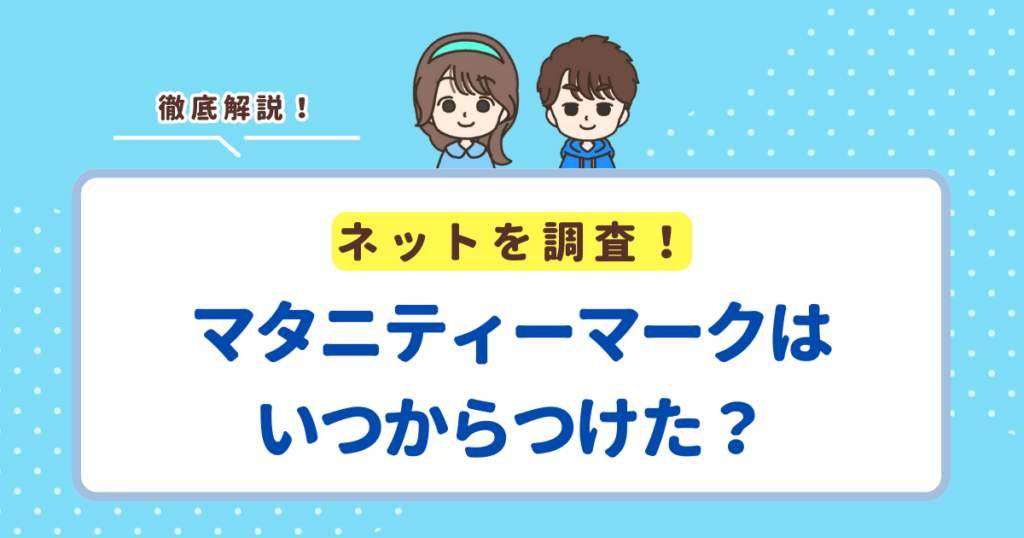 マタニティーマークはいつからつけた？先輩ママの体験談