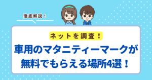 車用のマタニティーマークが無料でもらえる場所4選！ネットで買う場合のおすすめ商品も紹介