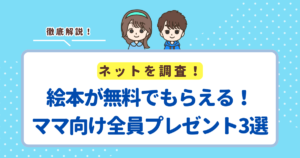 絵本が無料でもらえる！ママ向け全員プレゼント3選
