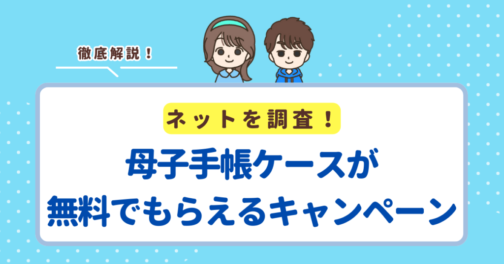 母子手帳ケースが無料でもらえる！プレママ向けプレゼントキャンペーン3選