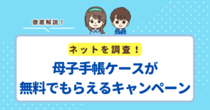 母子手帳ケースが無料でもらえる！プレママ向けプレゼントキャンペーン3選