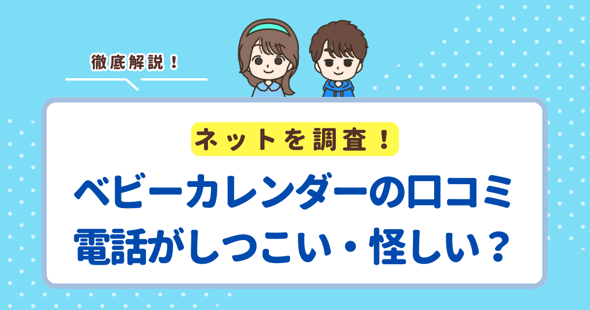 ベビーカレンダーの口コミ3選！電話がしつこい・怪しいの真相と対策を紹介