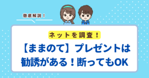 【ままのて】プレゼントキャンペーンは勧誘がある！プレゼントをもらって断ればOK！怪しい会社ではない
