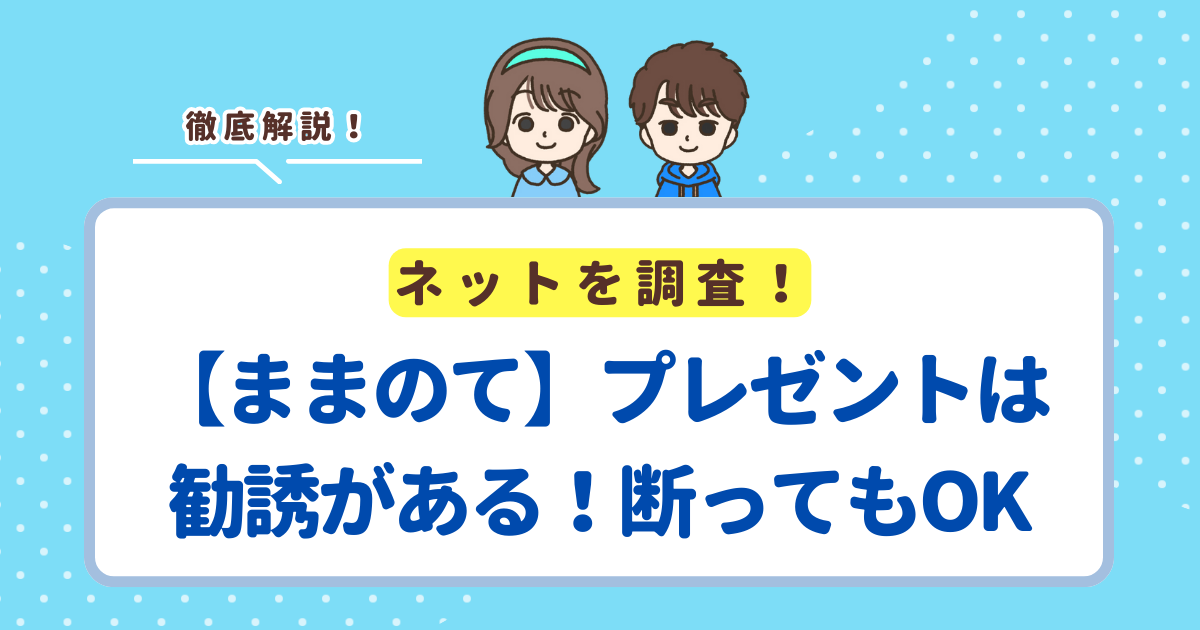 【ままのて】プレゼントキャンペーンは勧誘がある！プレゼントをもらって断ればOK！怪しい会社ではない