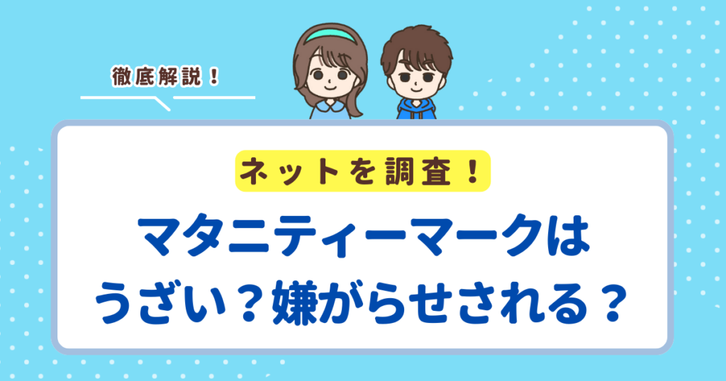 マタニティーマークがうざいと思われる5つの理由！嫌がらせされることはほとんどないから安心して