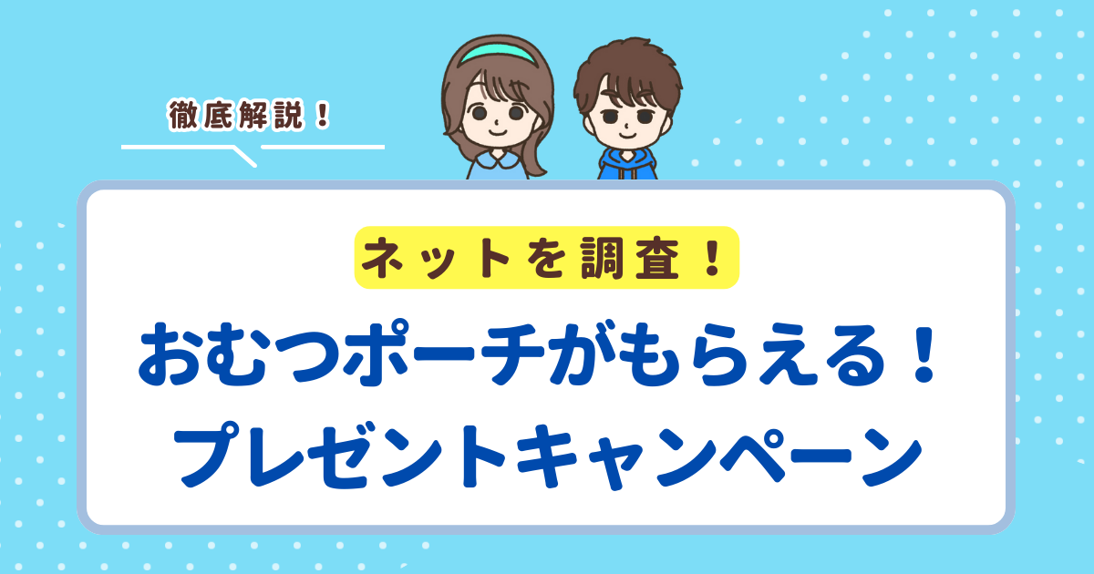 おむつポーチが無料でもらえる！プレゼントキャンペーン3選！
