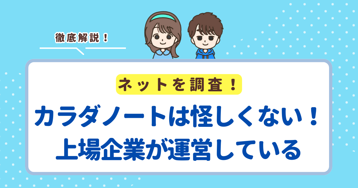 カラダノートは怪しい会社ではなく上場企業が運営している！勧誘電話はあるけど断ればOK