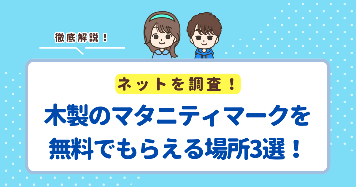 木製のマタニティマークを無料でもらえる場所3選！