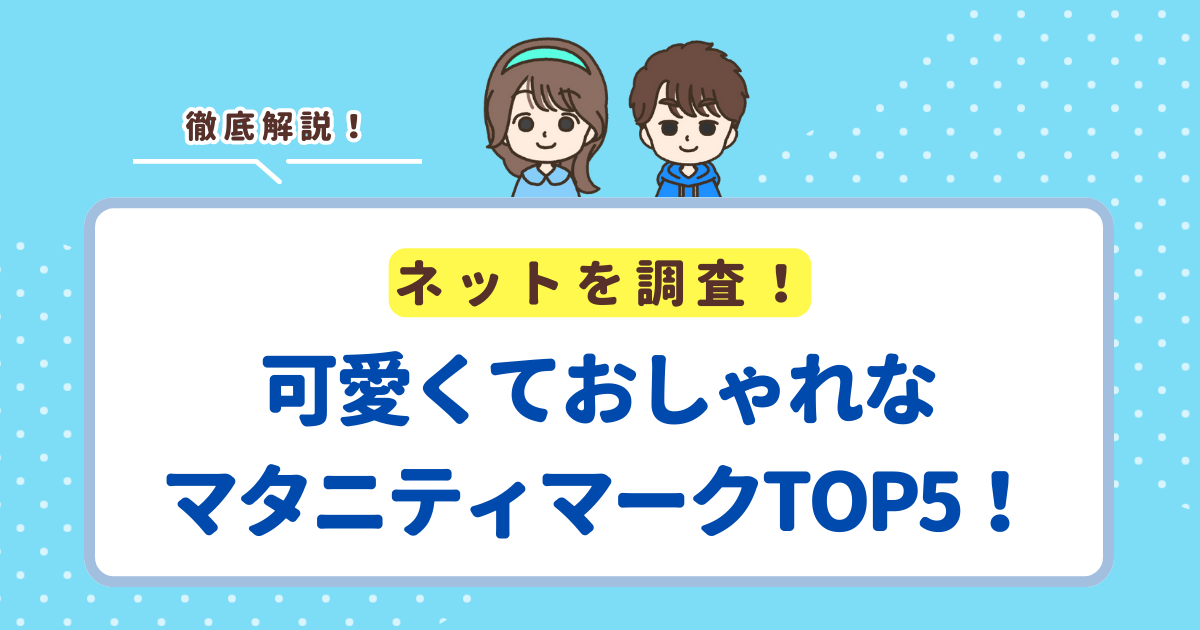 可愛くておしゃれなマタニティマーク人気おすすめランキングTOP5！