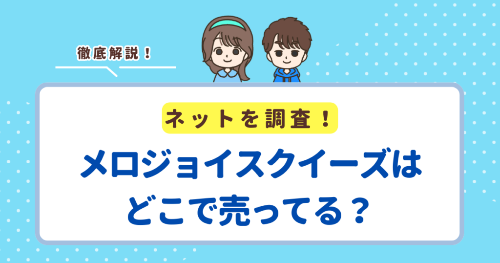 メロジョイスクイーズはどこで売ってる？買える場所を徹底調査！買えない人はAmazonをチェック