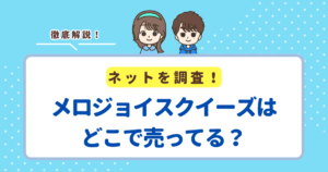 メロジョイスクイーズはどこで売ってる？買える場所を徹底調査！買えない人はAmazonをチェック